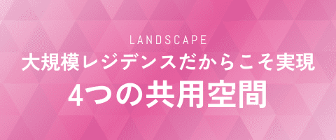 大規模レジデンスだからこそ実現4つの共用空間
